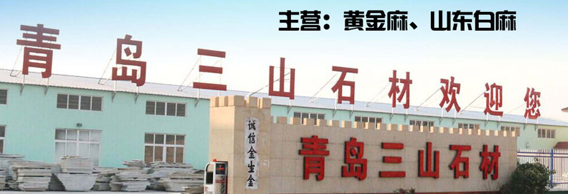 中國北方深具實力黃金麻白麻供應商 中國北方深具實力黃金麻白麻供應商